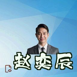 赵奕辰