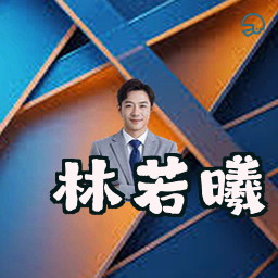 林若曦